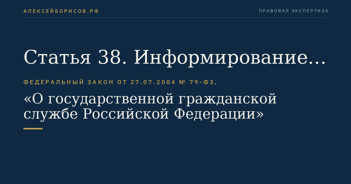 Статья 38. Информирование выборного профсоюзного органа при расторжении служебного контракта