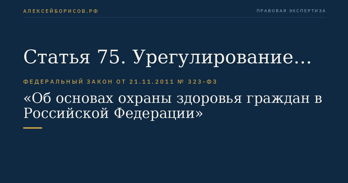 Статья 75. Урегулирование конфликта интересов при осуществлении медицинской деятельности и фармацевтической деятельности