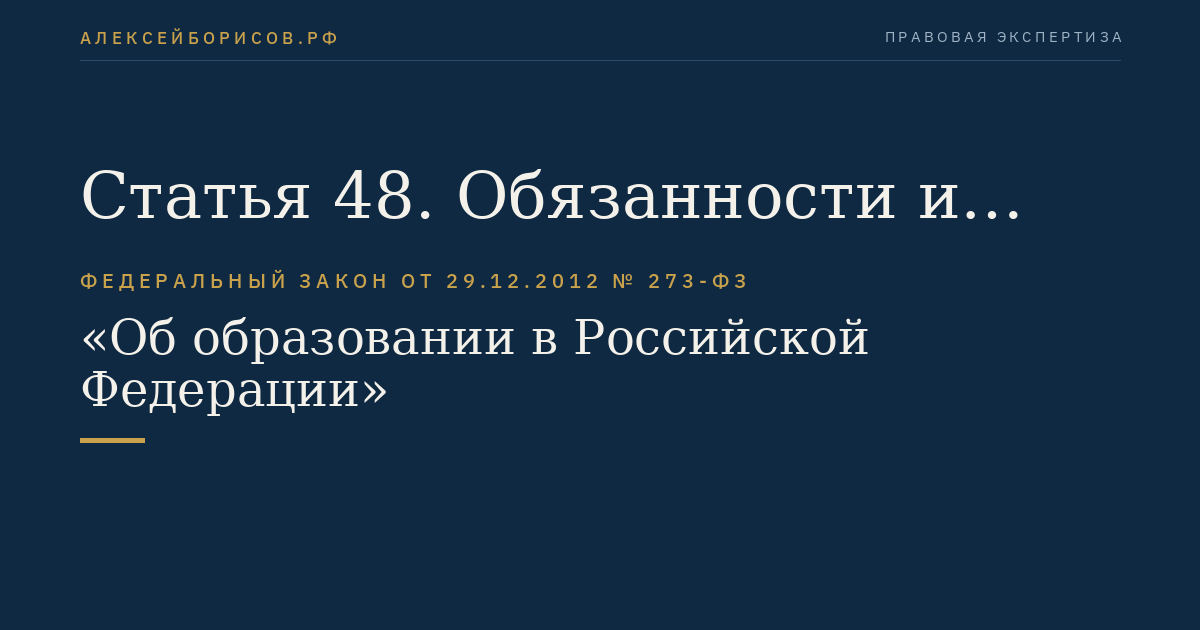 Статья 48. Обязанности и ответственность педагогических работников