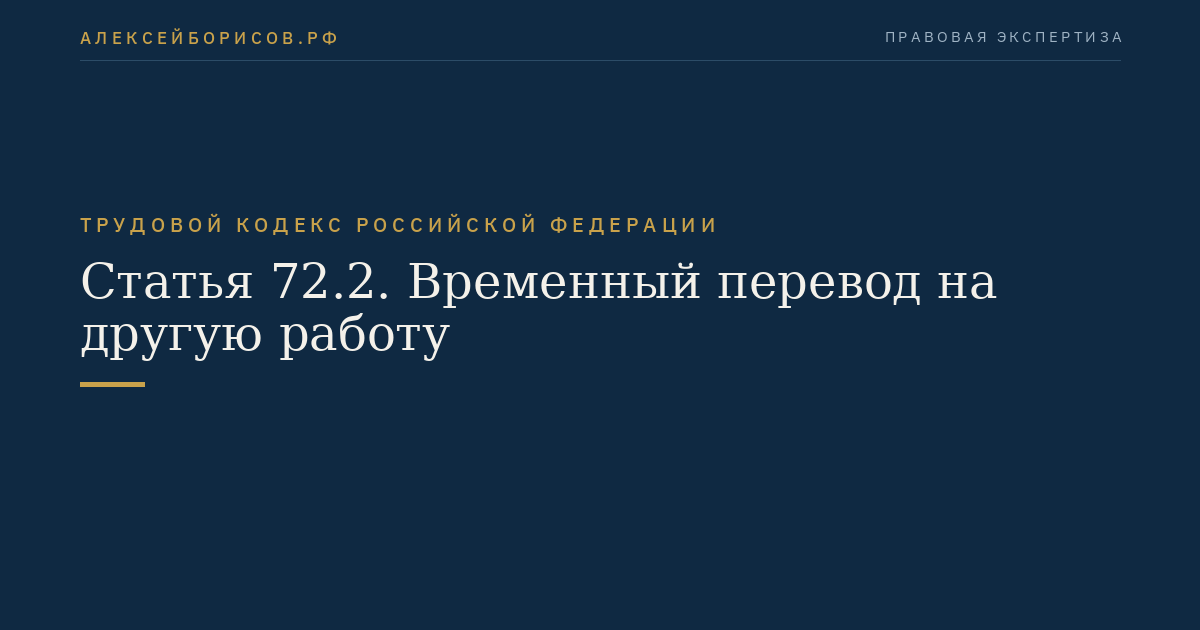 Статья 72.2. Временный перевод на другую работу