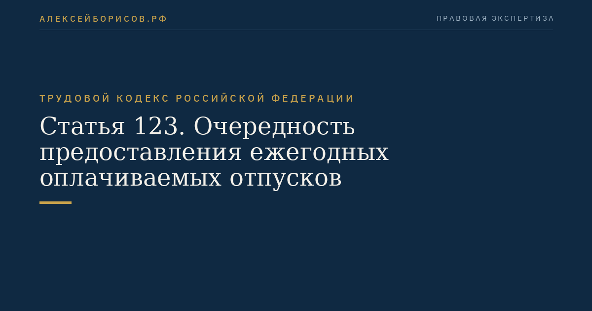 Статья 123. Очередность предоставления ежегодных оплачиваемых отпусков