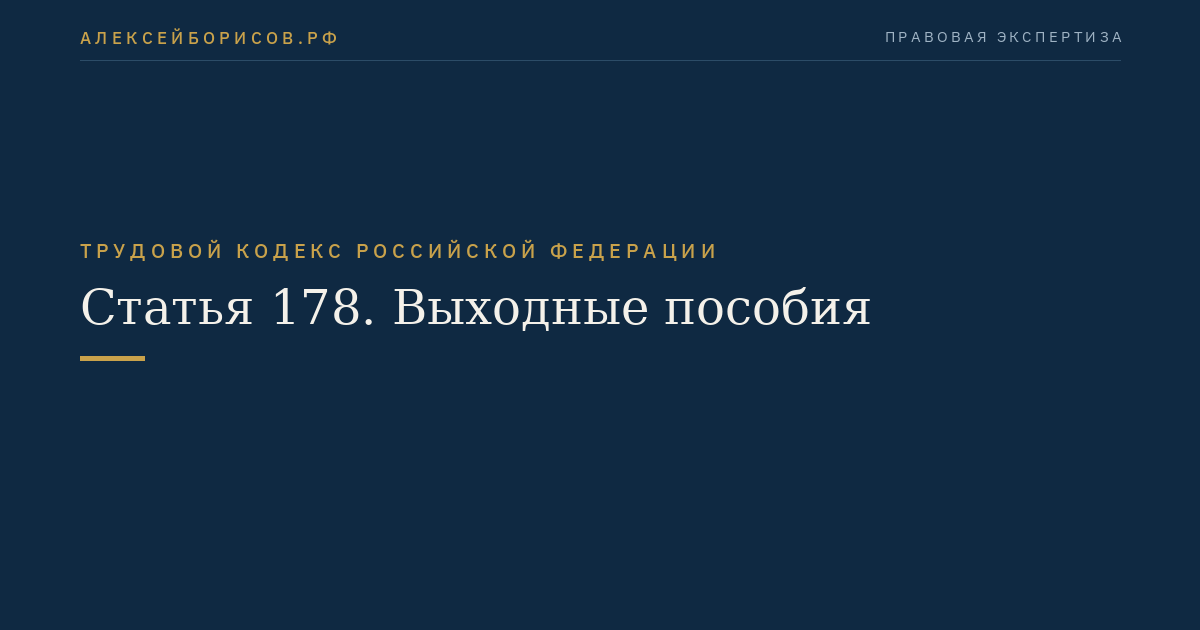 Статья 178. Выходные пособия