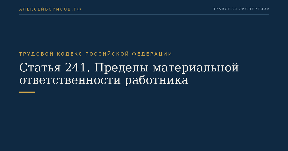 Статья 241. Пределы материальной ответственности работника