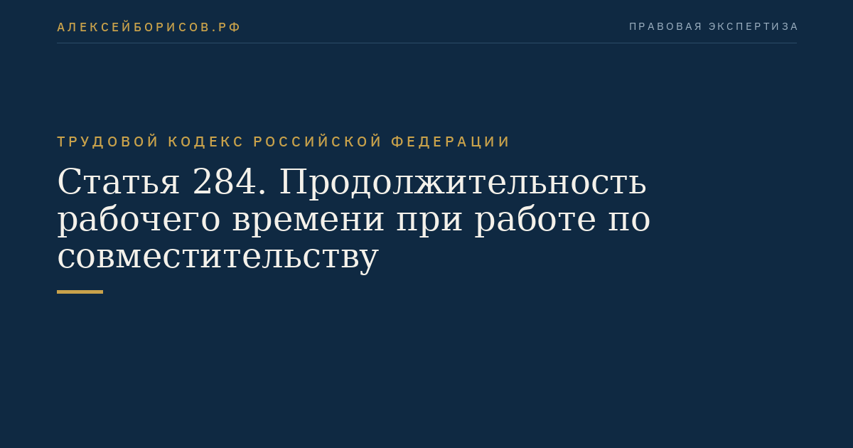 Статья 284. Продолжительность рабочего времени при работе по совместительству