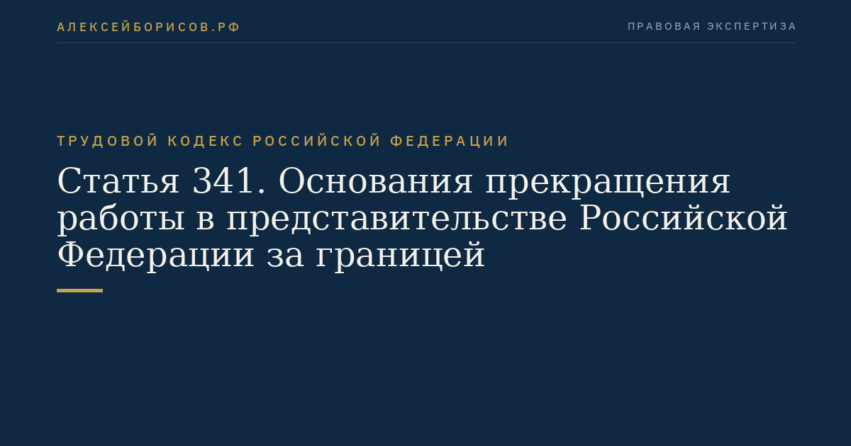 Статья 341. Основания прекращения работы в представительстве Российской Федерации за границей