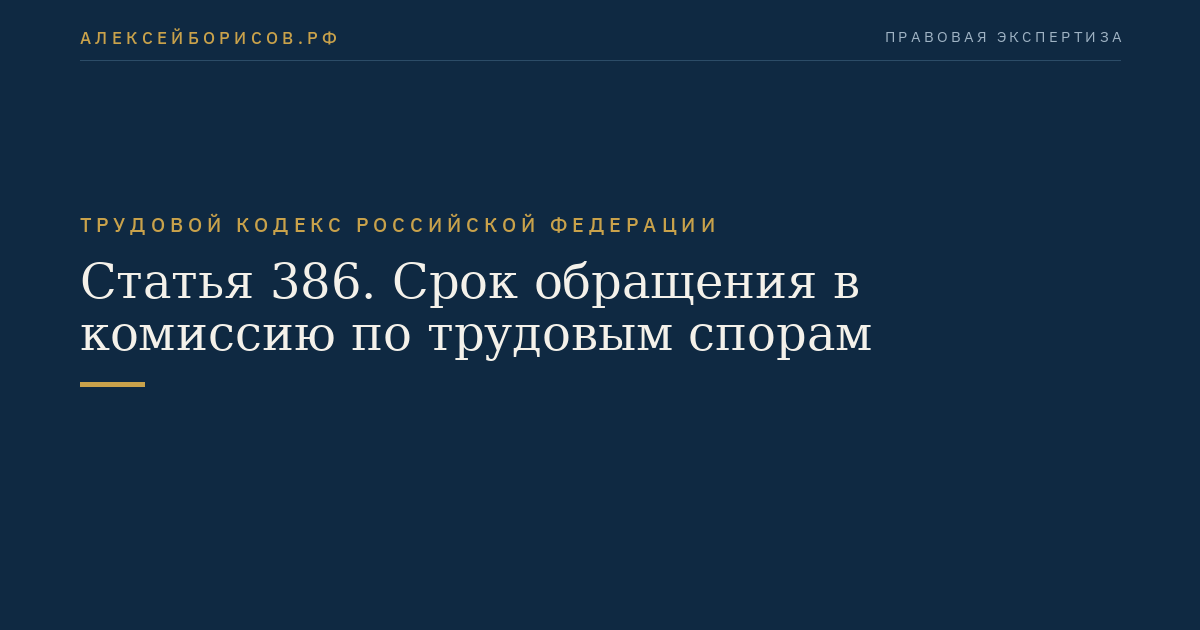 Статья 386. Срок обращения в комиссию по трудовым спорам