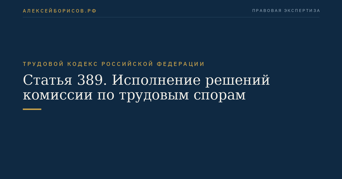 Статья 389. Исполнение решений комиссии по трудовым спорам