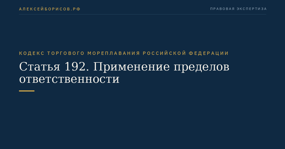 Статья 192. Применение пределов ответственности
