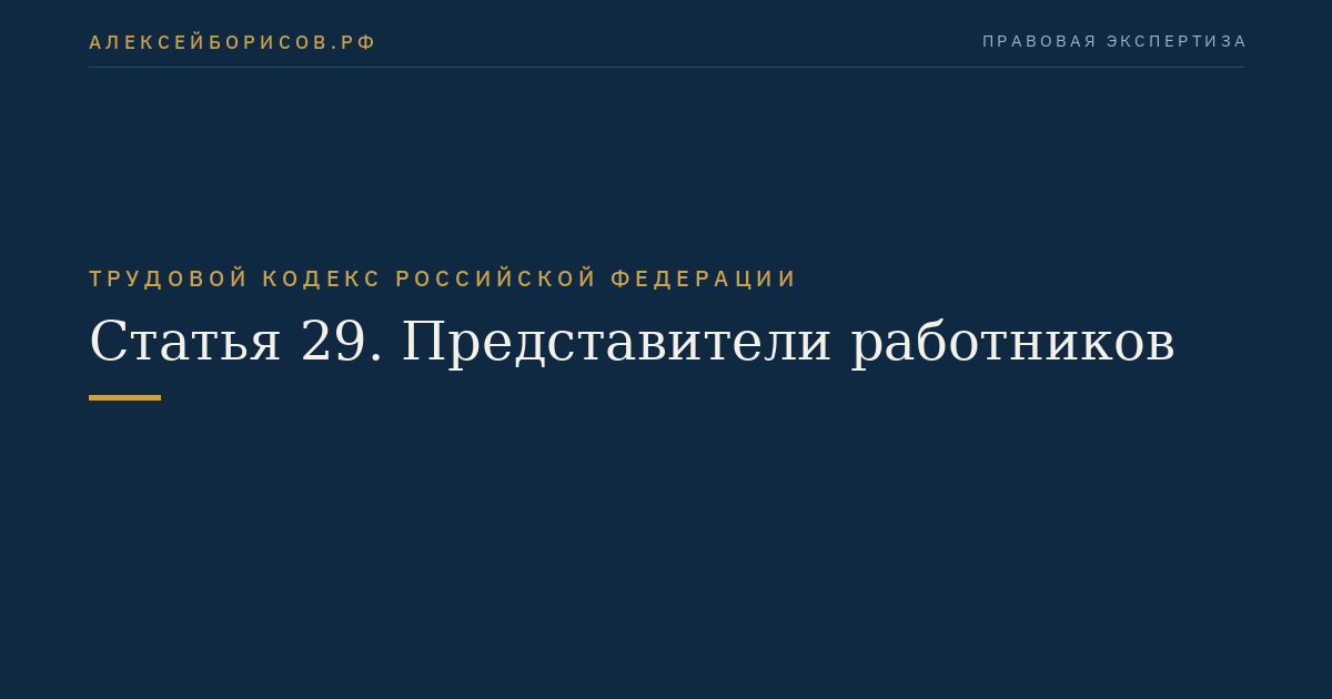 Статья 29. Представители работников