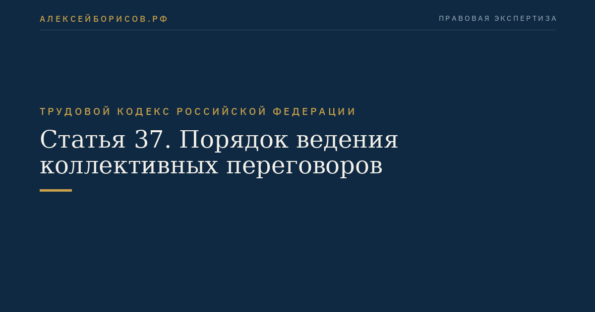 Статья 37. Порядок ведения коллективных переговоров