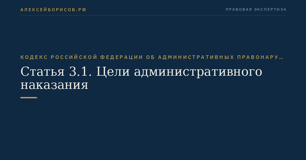Статья 3.1. Цели административного наказания