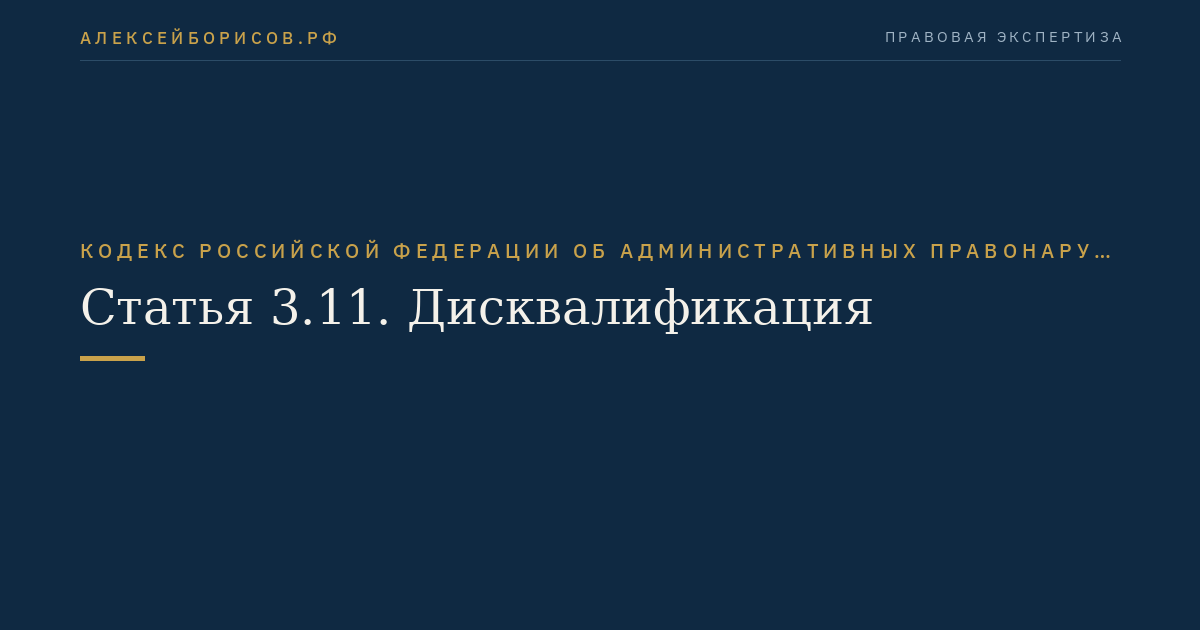 Статья 3.11. Дисквалификация
