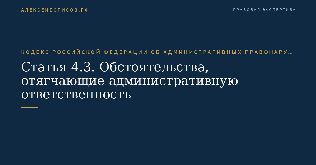 Статья 4.3. Обстоятельства, отягчающие административную ответственность
