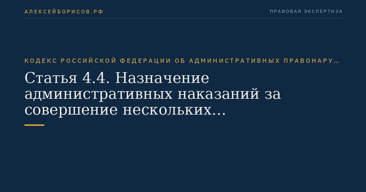 Статья 4.4. Назначение административных наказаний за совершение нескольких административных правонарушений