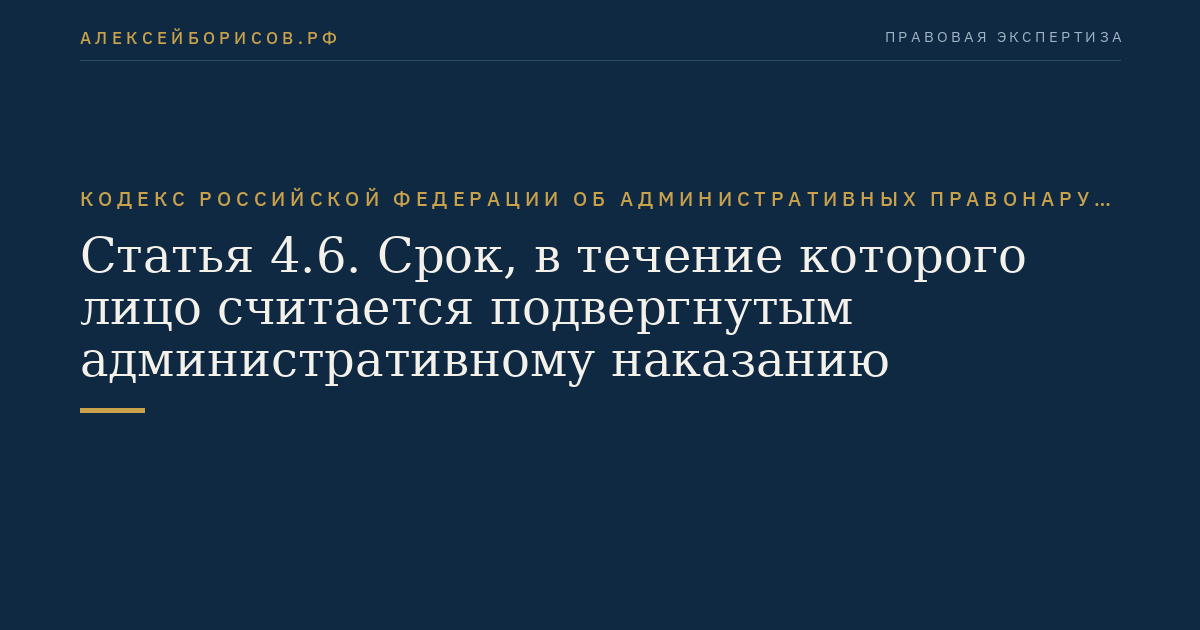Статья 4.6. Срок, в течение которого лицо считается подвергнутым административному наказанию