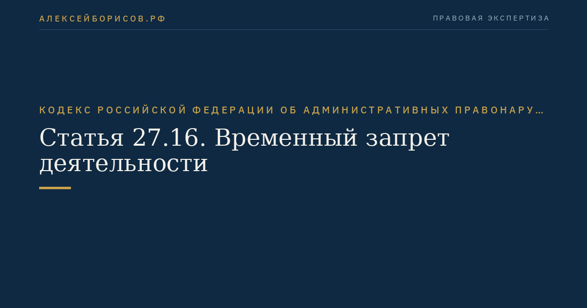 Статья 27.16. Временный запрет деятельности