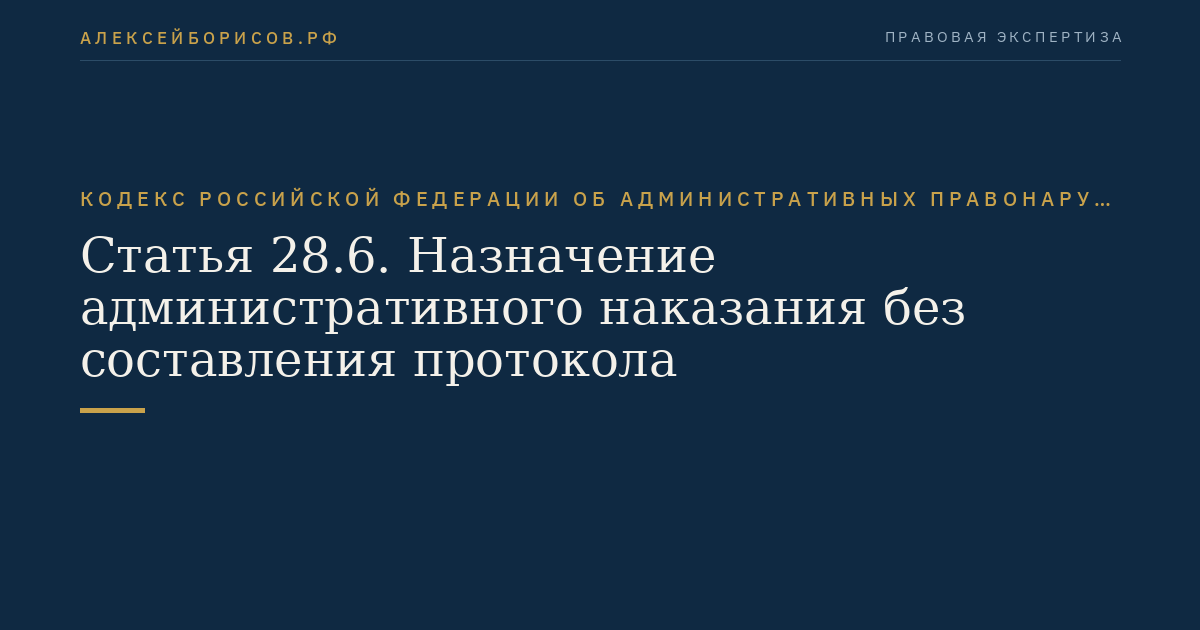Статья 28.6. Назначение административного наказания без составления протокола
