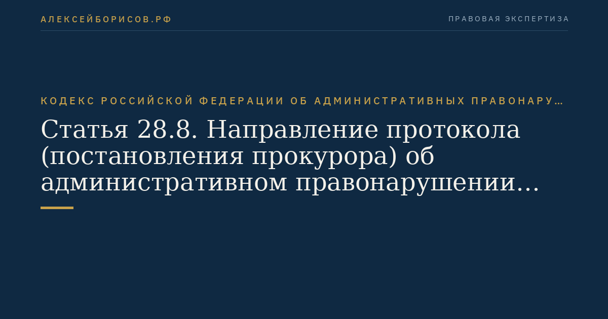 Статья 28.8. Направление протокола (постановления прокурора) об административном правонарушении для рассмотрения дела об административном правонарушении