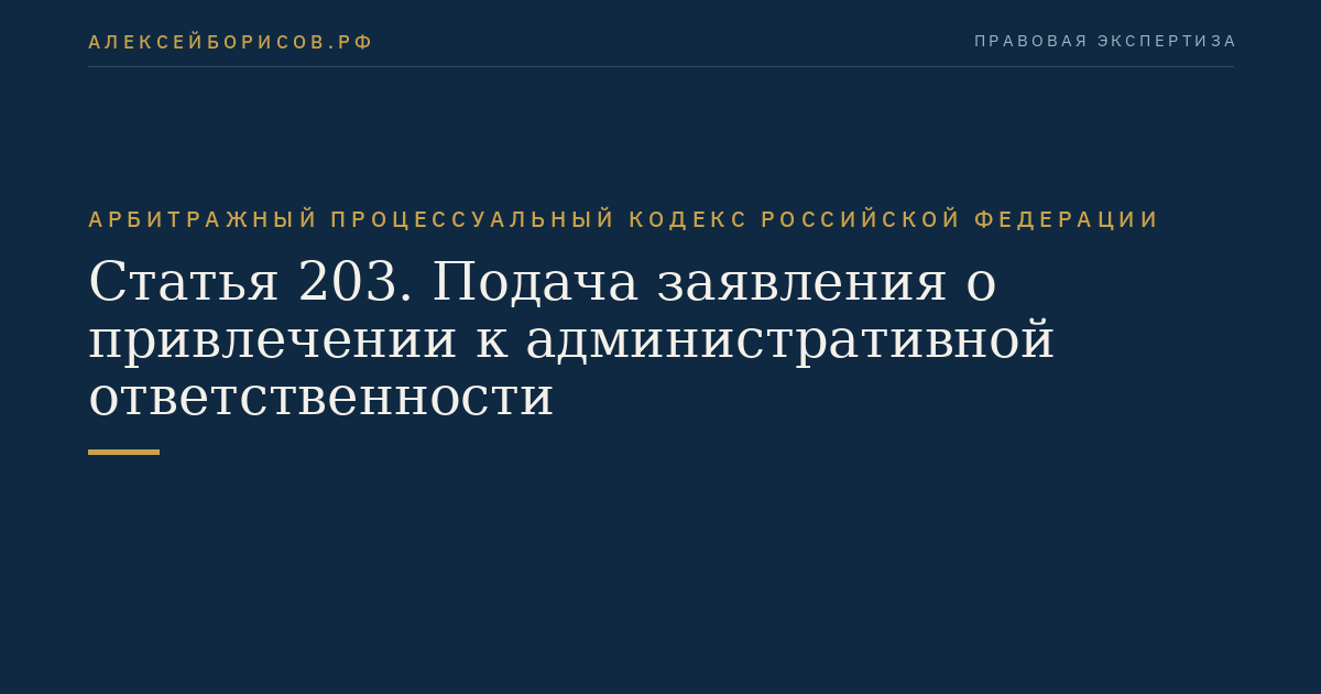 Статья 203. Подача заявления о привлечении к административной ответственности