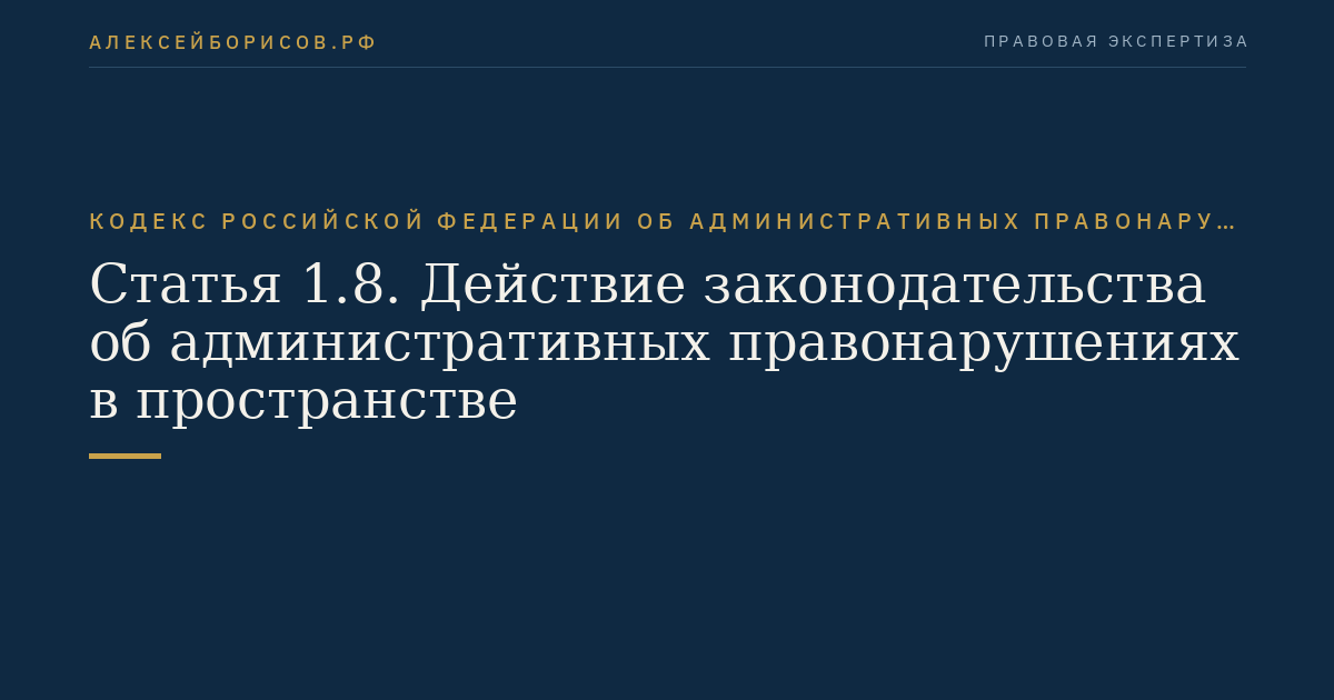Статья 1.8. Действие законодательства об административных правонарушениях в пространстве