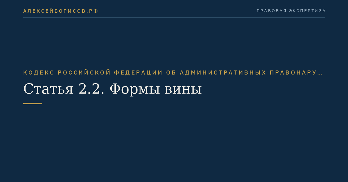 Статья 2.2. Формы вины