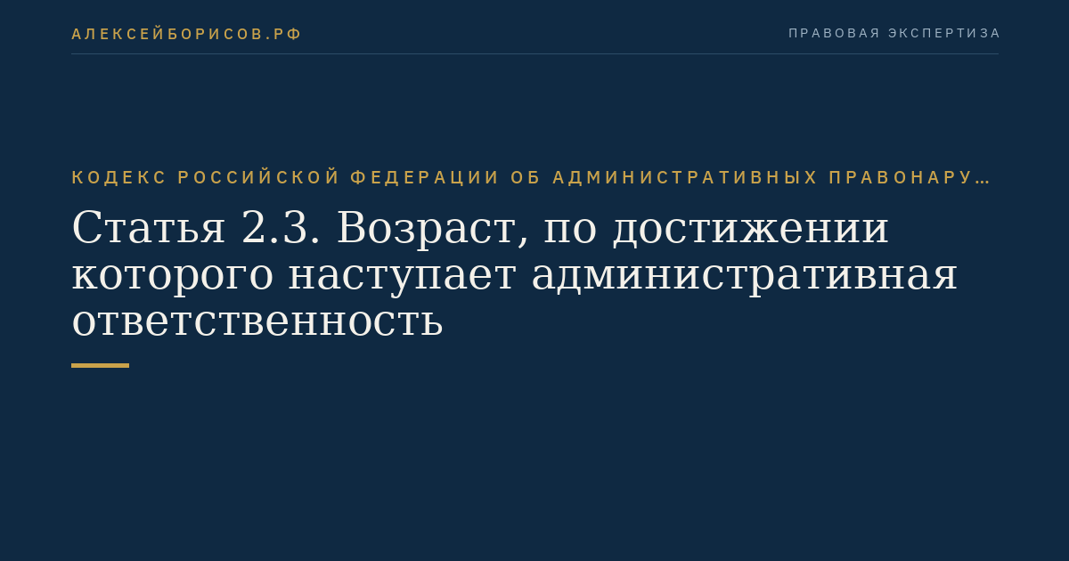 Статья 2.3. Возраст, по достижении которого наступает административная ответственность