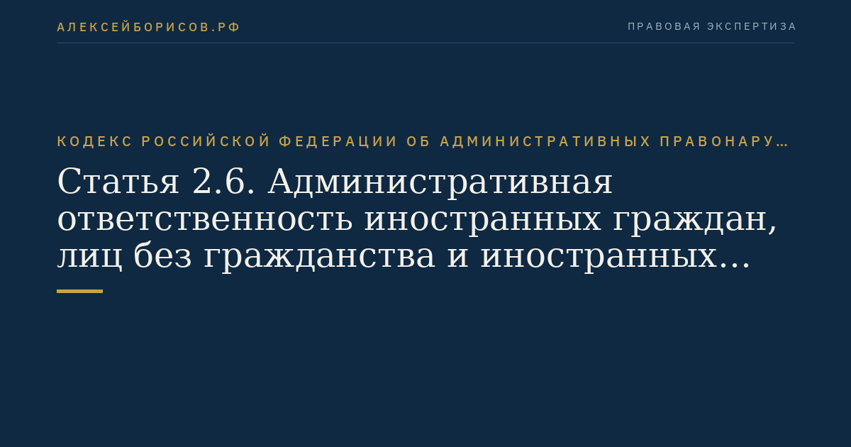 Статья 2.6. Административная ответственность иностранных граждан, лиц без гражданства и иностранных юридических лиц