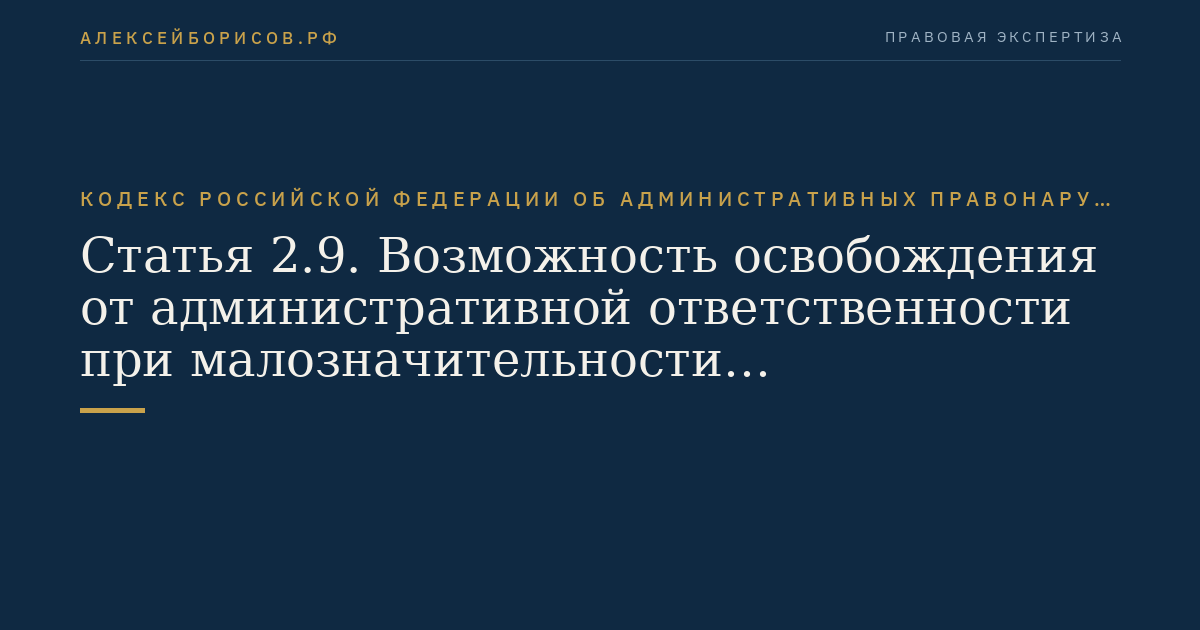Статья 2.9. Возможность освобождения от административной ответственности при малозначительности административного правонарушения