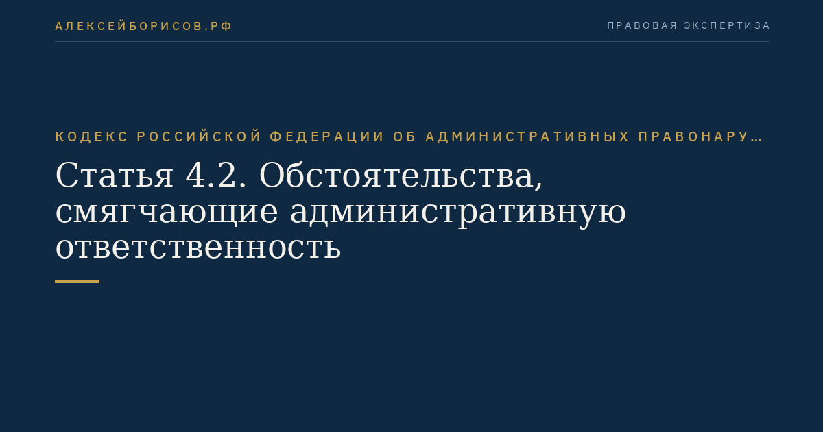 Статья 4.2. Обстоятельства, смягчающие административную ответственность