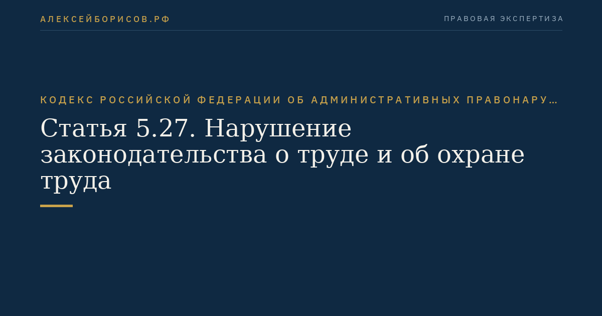 Статья 5.27. Нарушение законодательства о труде и об охране труда