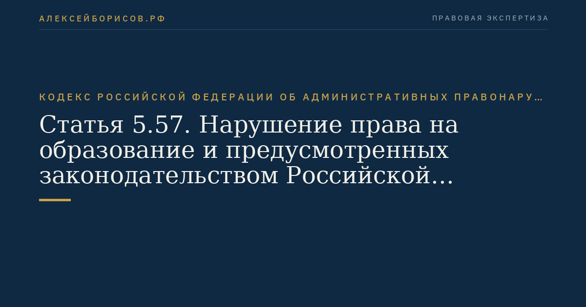 Статья 5.57. Нарушение права на образование и предусмотренных законодательством Российской Федерации в области образования прав и свобод обучающихся и воспитанников образовательных организаций
