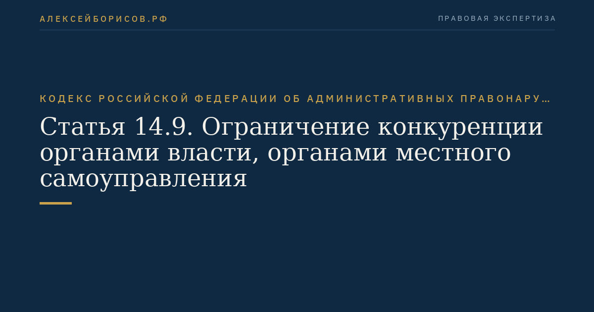Статья 14.9. Ограничение конкуренции органами власти, органами местного самоуправления