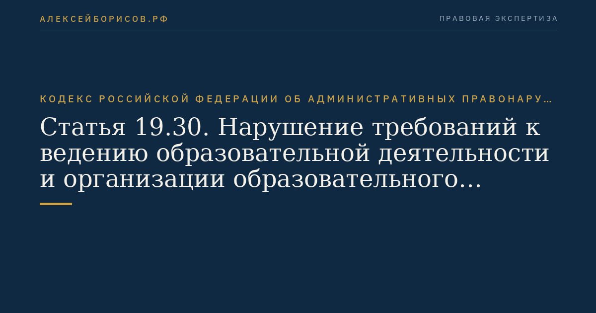Статья 19.30. Нарушение требований к ведению образовательной деятельности и организации образовательного процесса