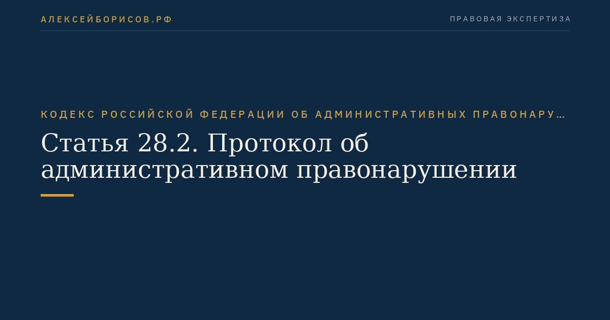 Статья 28.2. Протокол об административном правонарушении