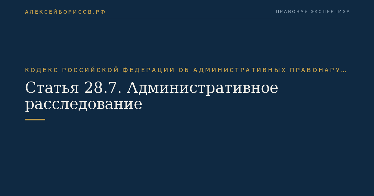 Статья 28.7. Административное расследование