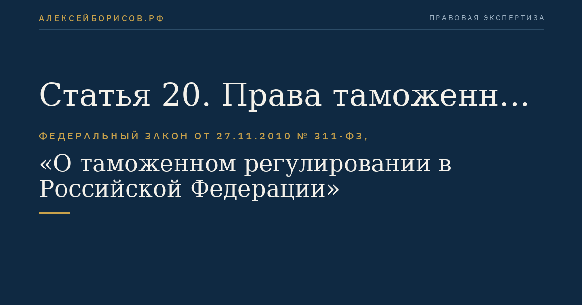 Статья 20. Права таможенных органов при осуществлении таможенного контроля с использованием судов таможенных органов