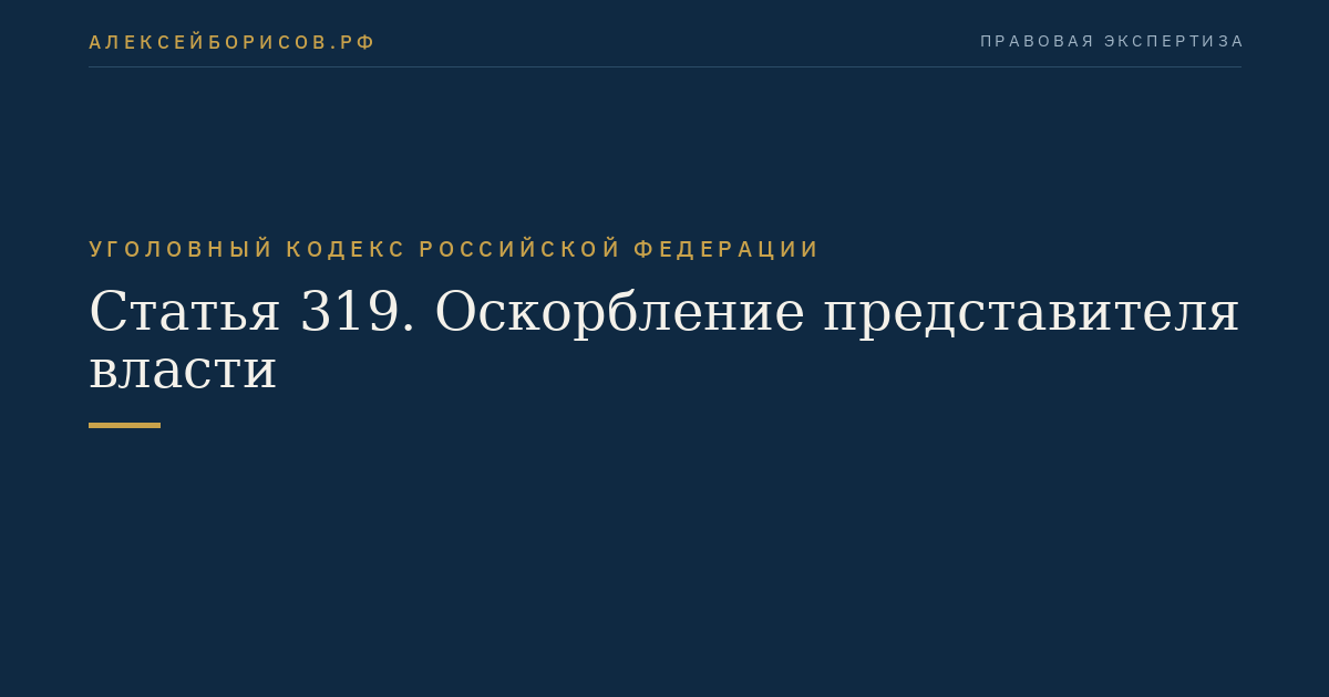 Статья 319. Оскорбление представителя власти