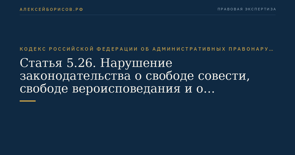Статья 5.26. Нарушение законодательства о свободе совести, свободе вероисповедания и о религиозных объединениях