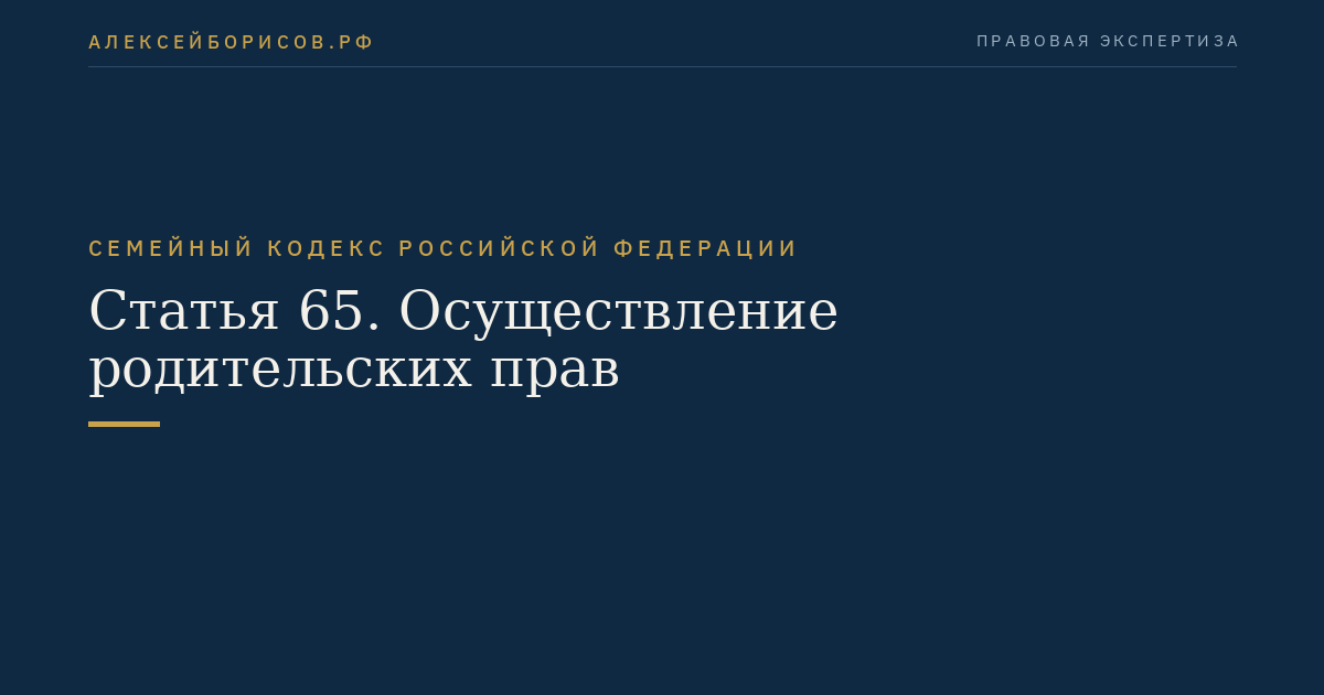 Статья 65. Осуществление родительских прав