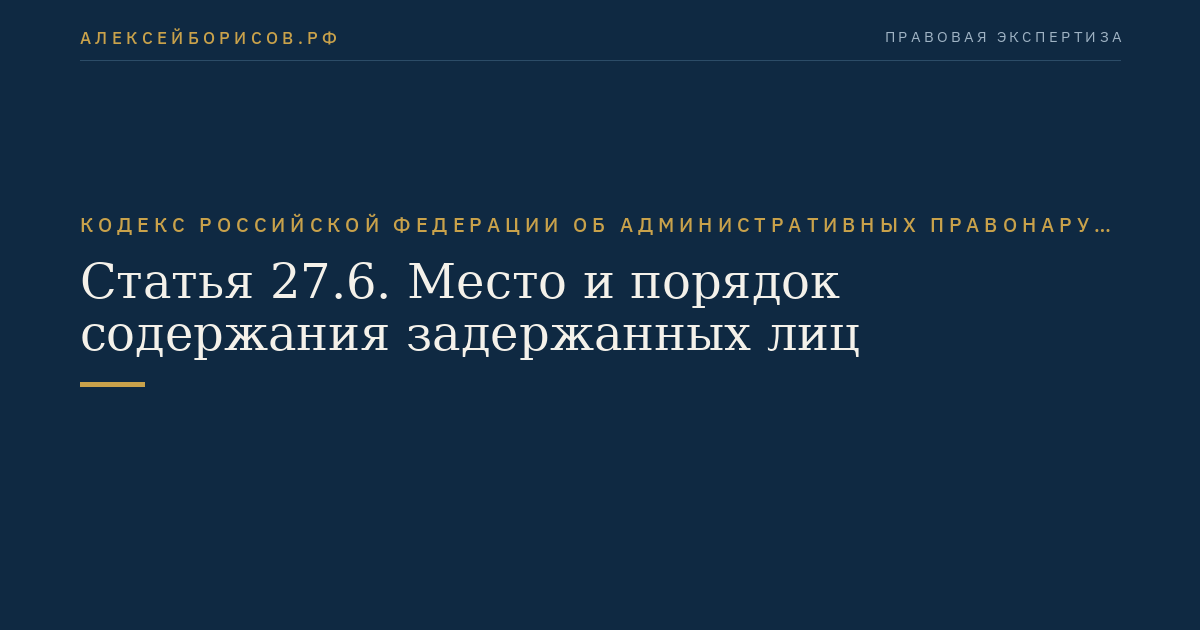 Статья 27.6. Место и порядок содержания задержанных лиц
