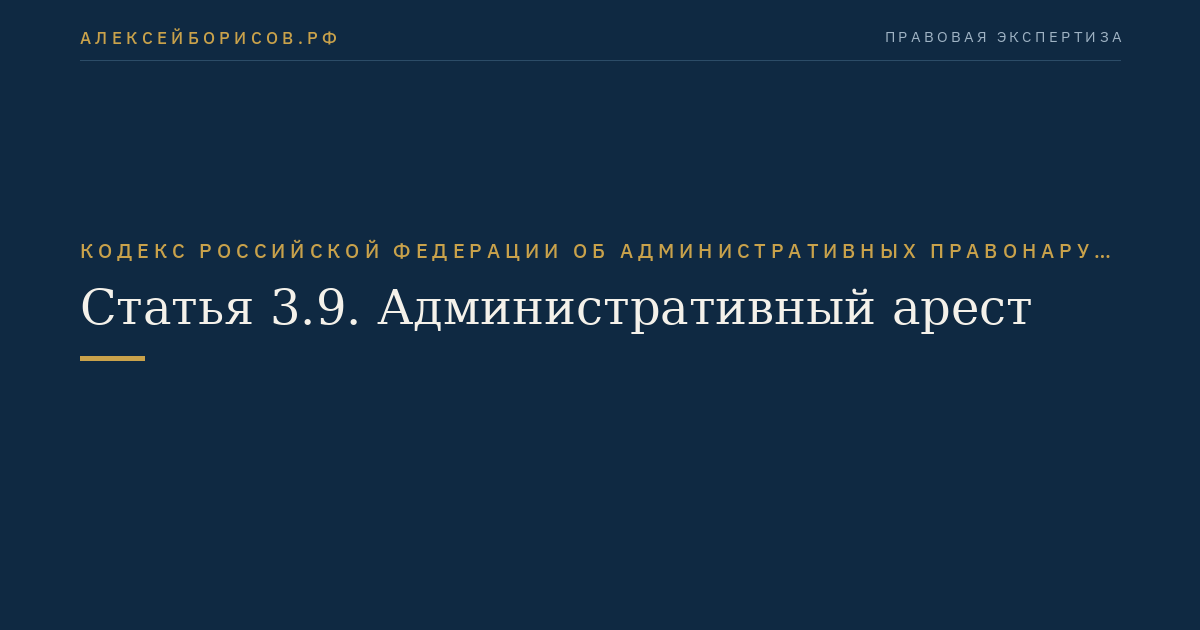 Статья 3.9. Административный арест