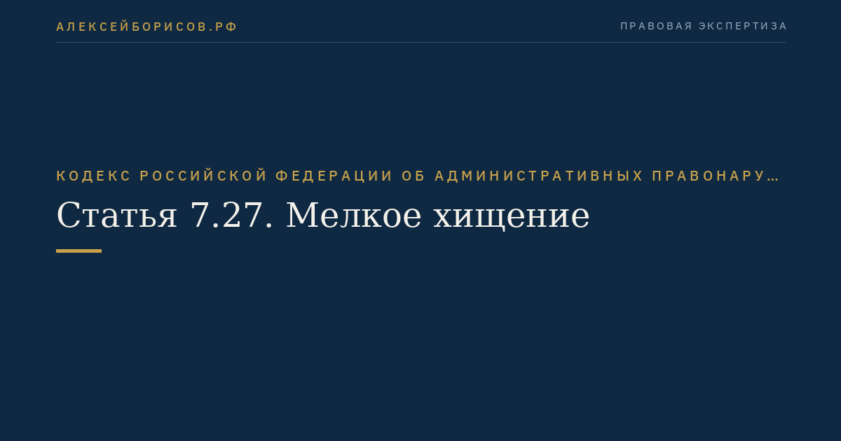 Статья 7.27. Мелкое хищение