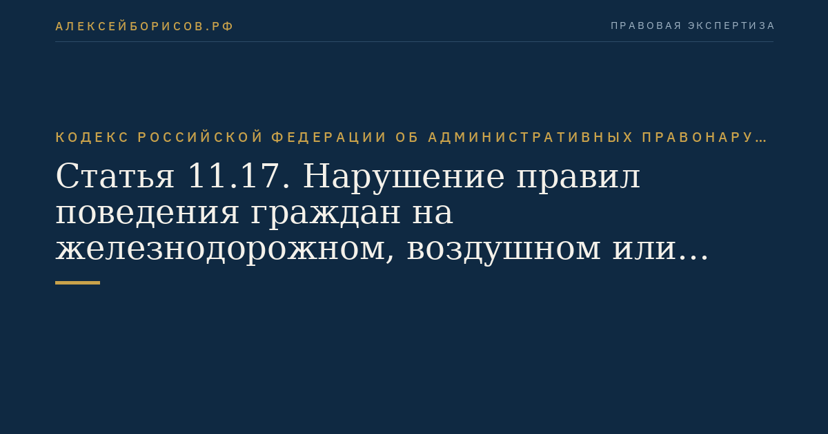 Статья 11.17. Нарушение правил поведения граждан на железнодорожном, воздушном или водном транспорте