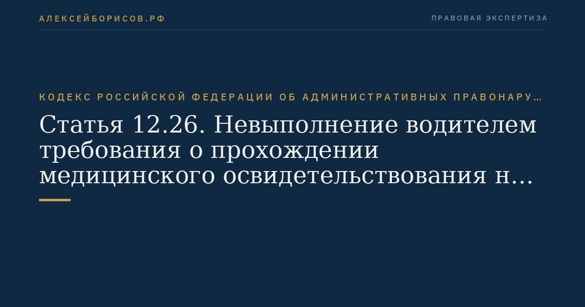 Статья 12.26. Невыполнение водителем требования о прохождении медицинского освидетельствования на состояние опьянения