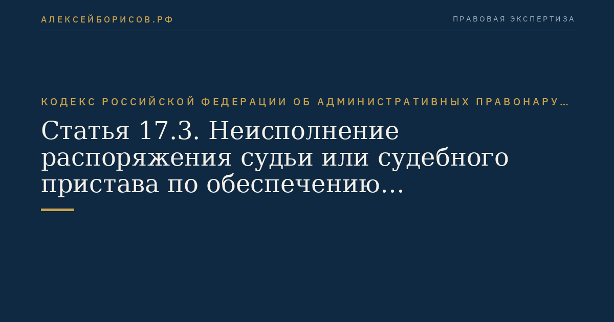 Статья 17.3. Неисполнение распоряжения судьи или судебного пристава по обеспечению установленного порядка деятельности судов