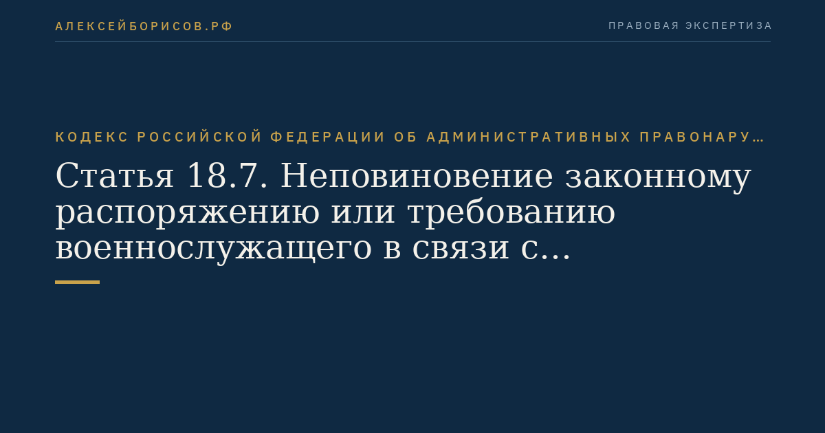 Статья 18.7. Неповиновение законному распоряжению или требованию военнослужащего в связи с исполнением им обязанностей по охране Государственной границы Российской Федерации