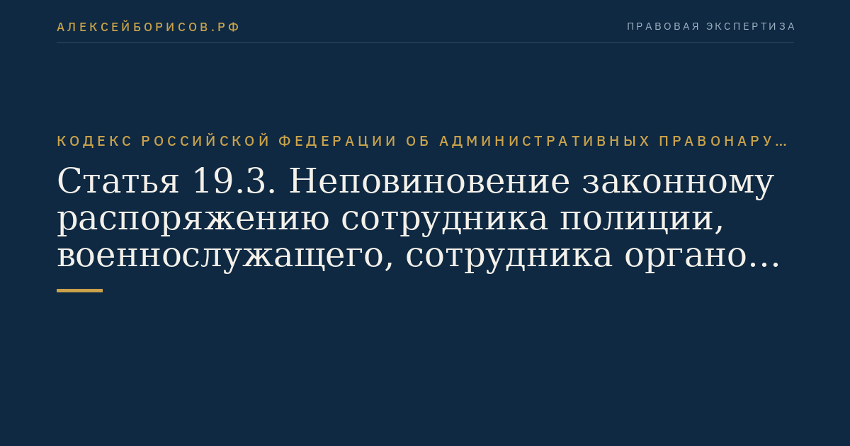 Статья 19.3. Неповиновение законному распоряжению сотрудника полиции, военнослужащего, сотрудника органов по контролю за оборотом наркотических средств и психотропных веществ, сотрудника органов федеральной службы безопасности, сотрудника органов, уполномоченных на осуществление функций по контролю и надзору в сфере миграции, либо сотрудника органа или учреждения уголовно-исполнительной системы