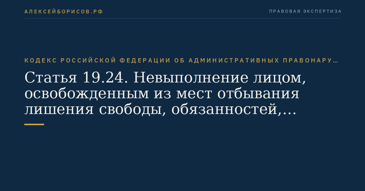 Статья 19.24. Невыполнение лицом, освобожденным из мест отбывания лишения свободы, обязанностей, установленных в отношении его судом в соответствии с федеральным законом