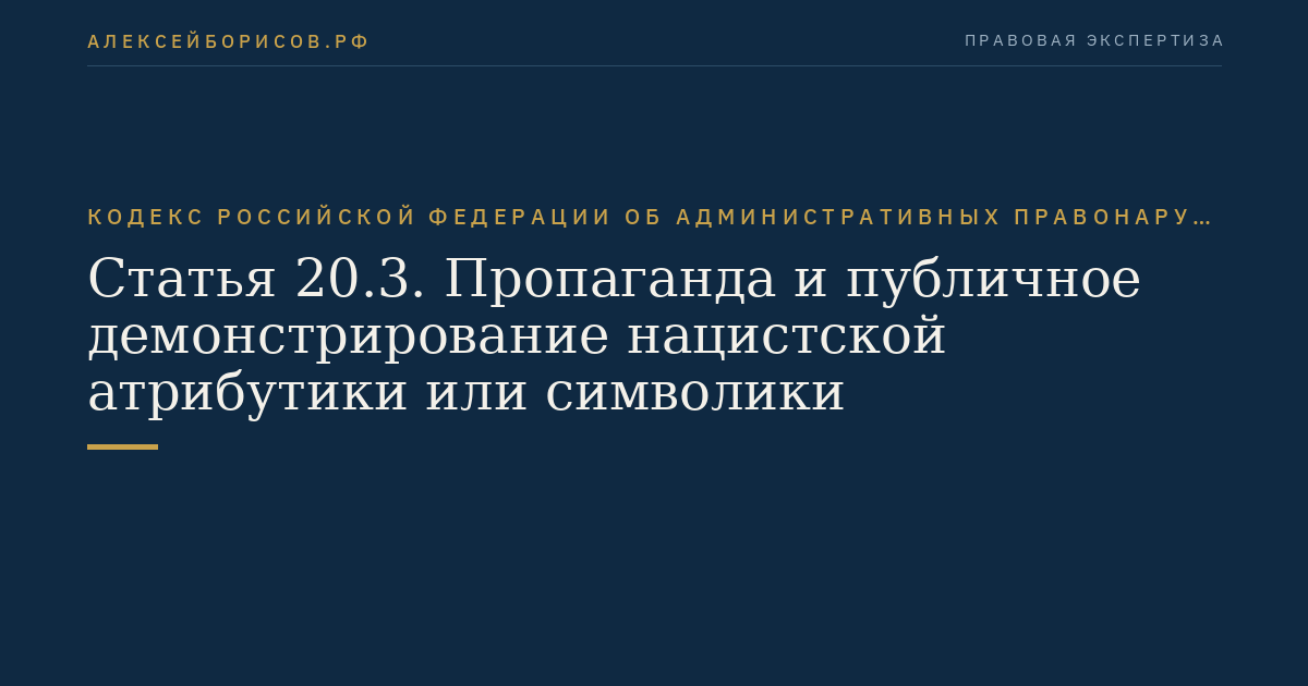 Статья 20.3. Пропаганда и публичное демонстрирование нацистской атрибутики или символики