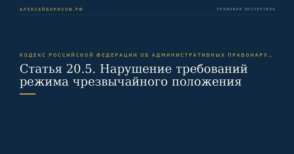 Статья 20.5. Нарушение требований режима чрезвычайного положения